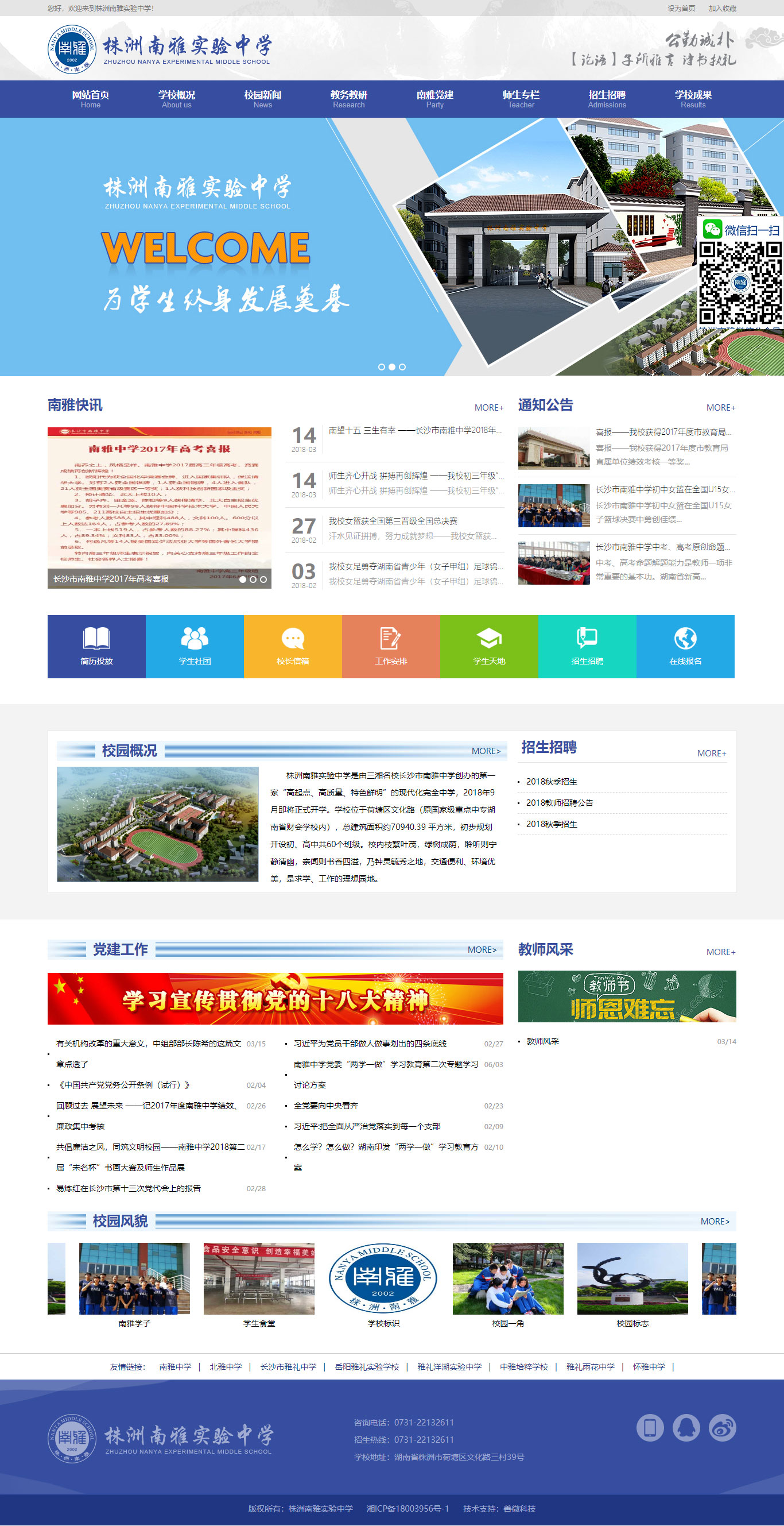 株洲南雅實驗中學